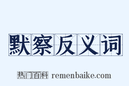 默察反义词是什么意思的图片